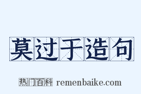 莫过于造句是什么意思的图片